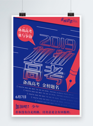 加油高考2019海报图片