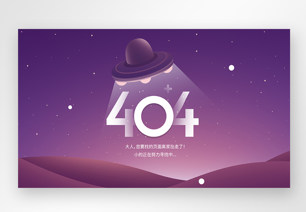 UI设计web网站404界面图片素材
