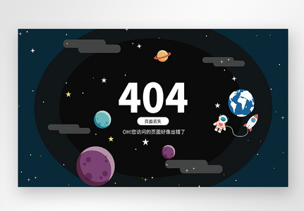 UI设计web网站404界面高清图片