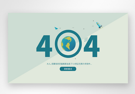 UI设计web网站404界面高清图片