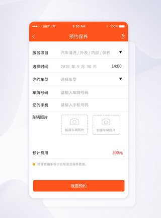 UI设计手机APP预约保养界面图片