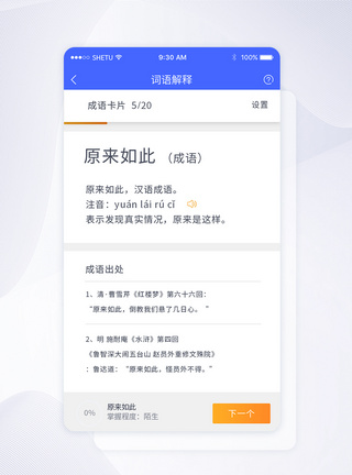 UI设计手机APP成语解释界面图片