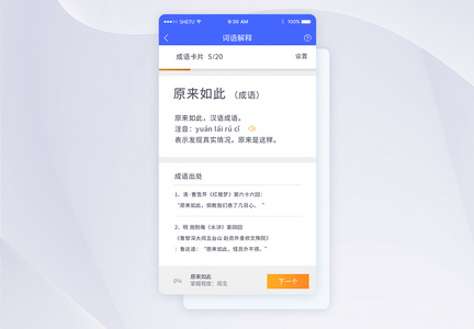 UI设计手机APP成语解释界面图片