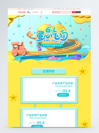 六一童心飞扬淘宝首页图片
