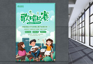 绿色清新校园歌唱比赛宣传海报图片