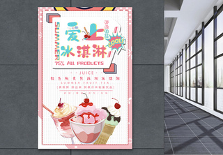 爱上冰淇淋夏日海报美食餐饮高清图片素材