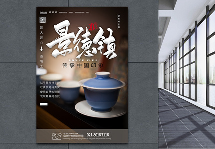 印象中国景德镇青花瓷茶杯海报高清图片