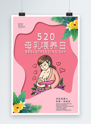 剪纸风母乳喂养日海报图片