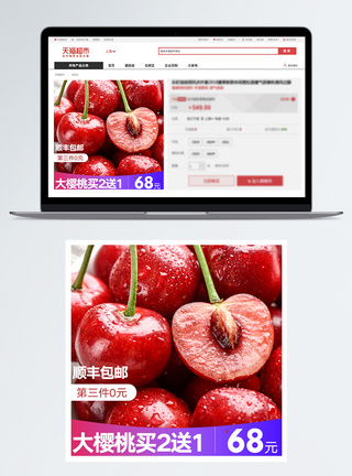 坏果包赔樱桃淘宝天猫主图直通车模板