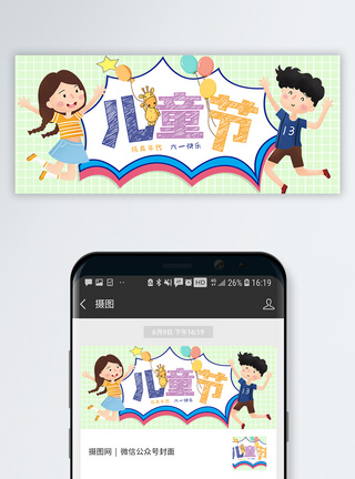 童年陪伴儿童节公众号封面配图模板