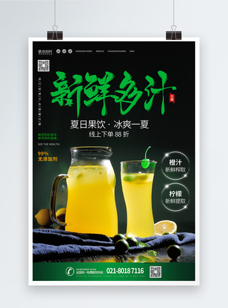新鲜果汁夏日海报设计图片