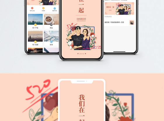 520表白日手机海报配图图片