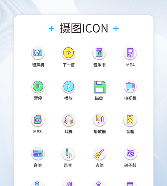 UI设计音乐图标icon图标设计图片