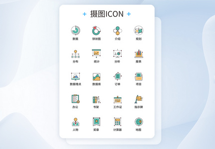 UI设计数据应用图标icon图标设计图片