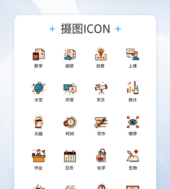 UI设计教育图标icon图标设计图片