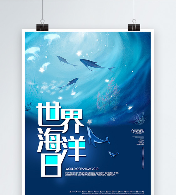 梦幻世界海洋日海报图片