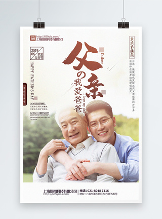快乐老人简洁温馨父亲父亲节主题系列宣传海报模板