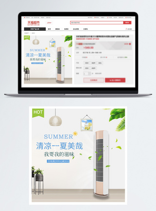 夏季吹空调夏季客厅空调主图直通车模板
