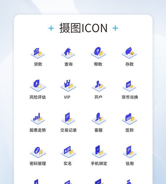 UI设计2.5D金融图标icon图标设计图片