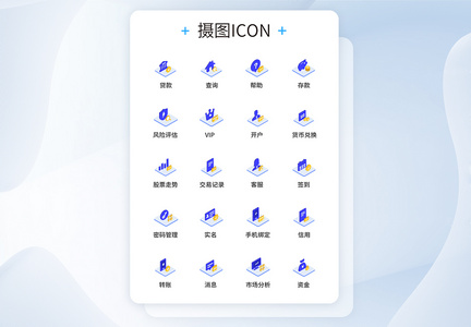 UI设计2.5D金融图标icon图标设计图片