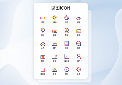 UI设计多色图标icon图标设计图片