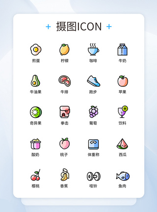 健身图标UI设计健身水果图标icon图标设计模板