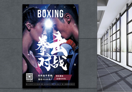 拳击对战锻炼宣传海报图片