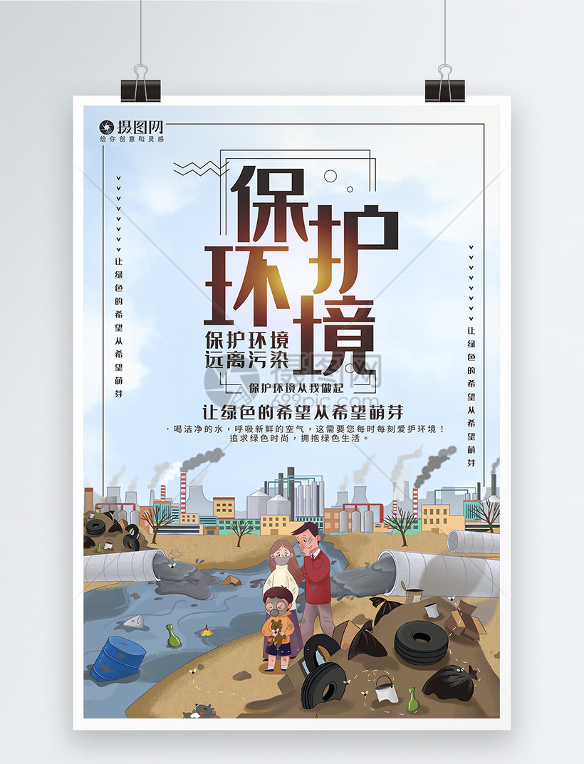 保护环境公益宣传海报模板