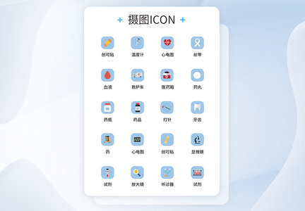 UI设计医疗医用工具icon图标图片