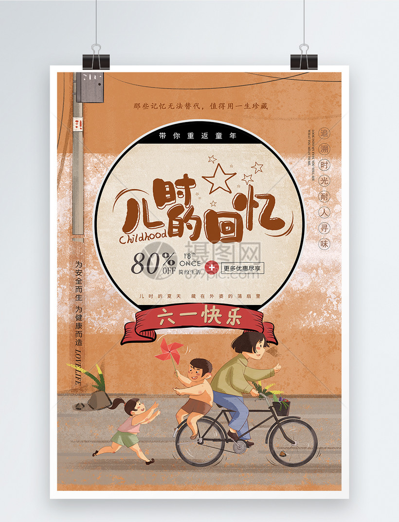 复古儿时回忆回忆童年海报