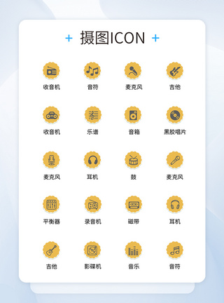 UI设计音乐icon图标图片