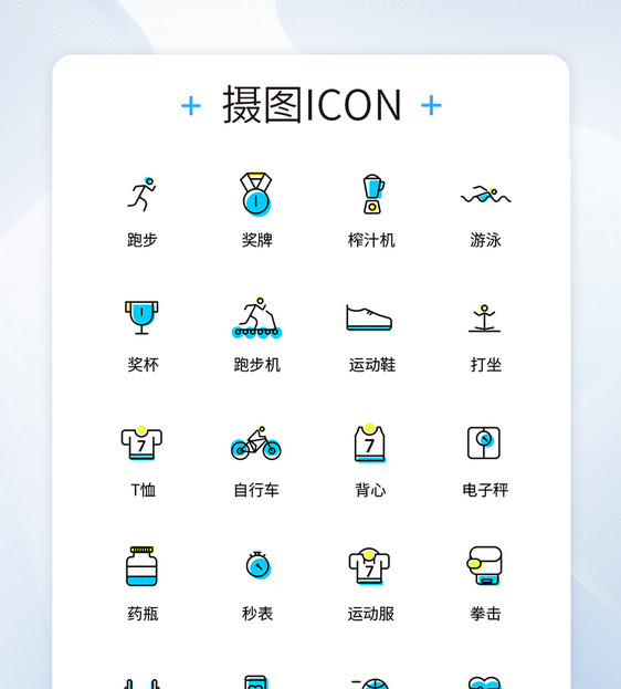 UI设计运动健身icon图标图片