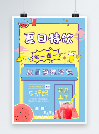 夏日西瓜汁饮品促销海报夏日冷饮海报模板