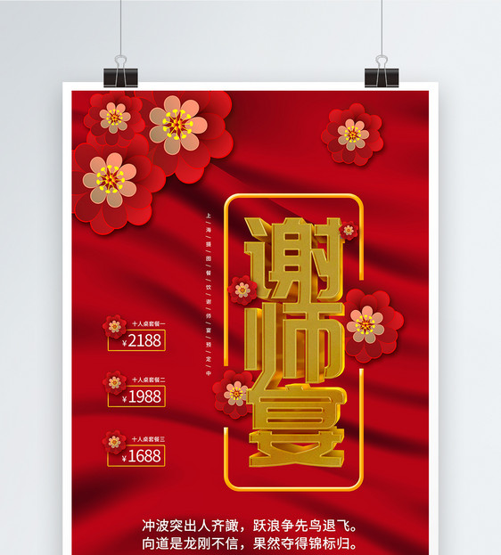 红色喜庆中式背景谢师宴海报图片