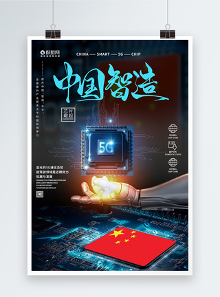 中国芯片中国智造5G芯片崛起海报模板