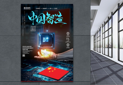 中国智造5G芯片崛起海报高清图片