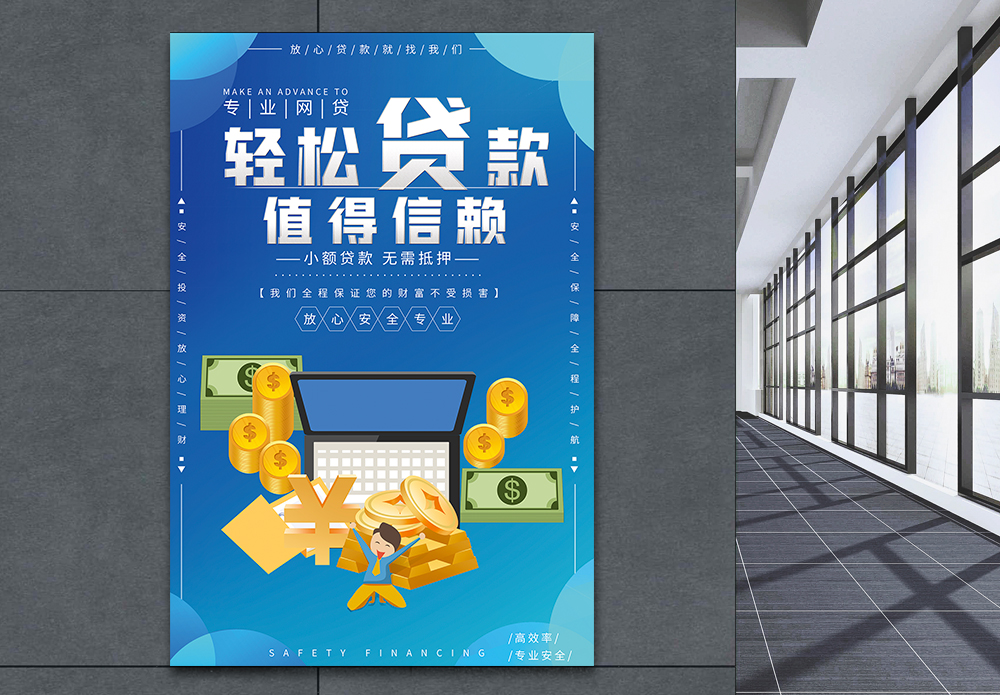 贷款金融名轻松贷款金融海报设计模板