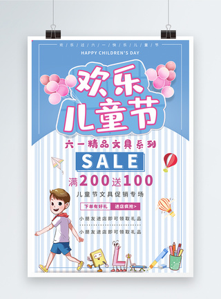 学生书包促销欢乐六一儿童节文具促销海报模板