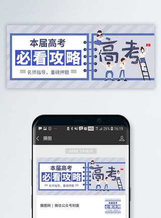 冲刺高考高考攻略公众号封面配图模板