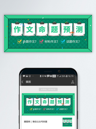 高考作文命题预测公众号封面配图图片