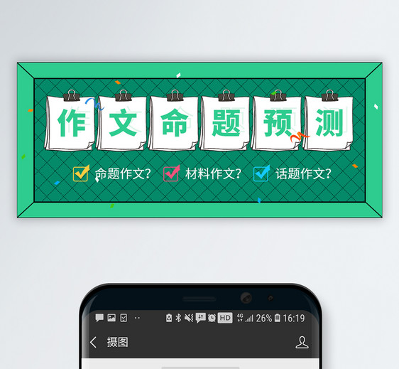 高考作文命题预测公众号封面配图图片