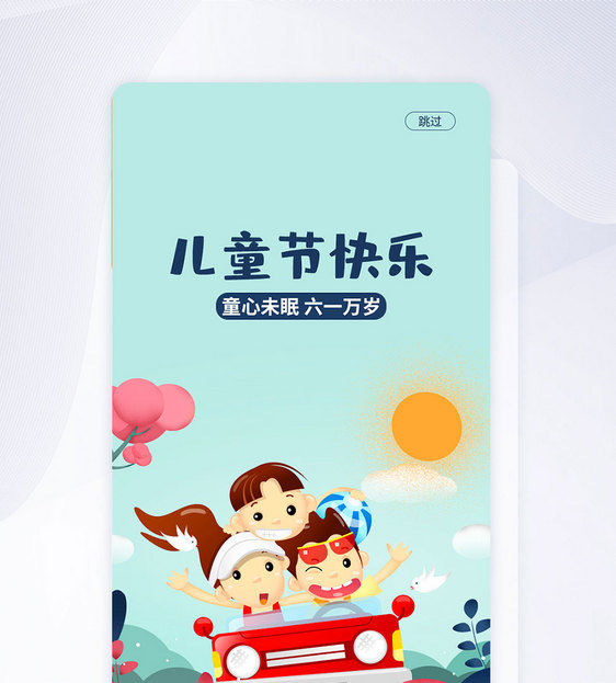 UI设计六一儿童节手机APP启动页界面图片