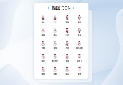 UI设计金融商务图标icon图标设计图片