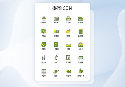 UI设计办公用品图标icon图标设计图片