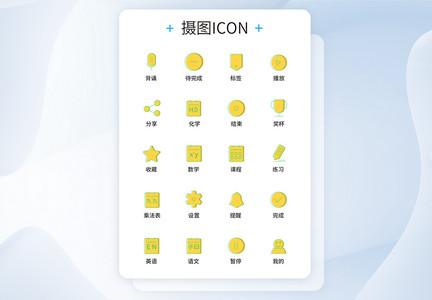 UI设计教育图标icon图标设计图片