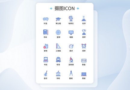 UI设计教育图标icon图标设计图片