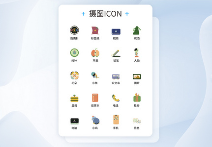 UI设计印象派色彩风格图标icon图标设计图片