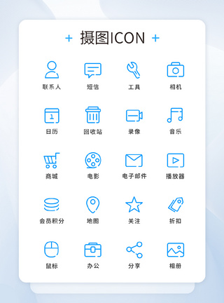 UI设计工具通用icon图标图片