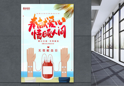 小清新爱心献血公益宣传海报模板图片
