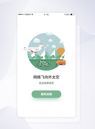 UI设计清新网络中断状态APP界面图片